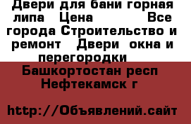 Двери для бани горная липа › Цена ­ 5 000 - Все города Строительство и ремонт » Двери, окна и перегородки   . Башкортостан респ.,Нефтекамск г.